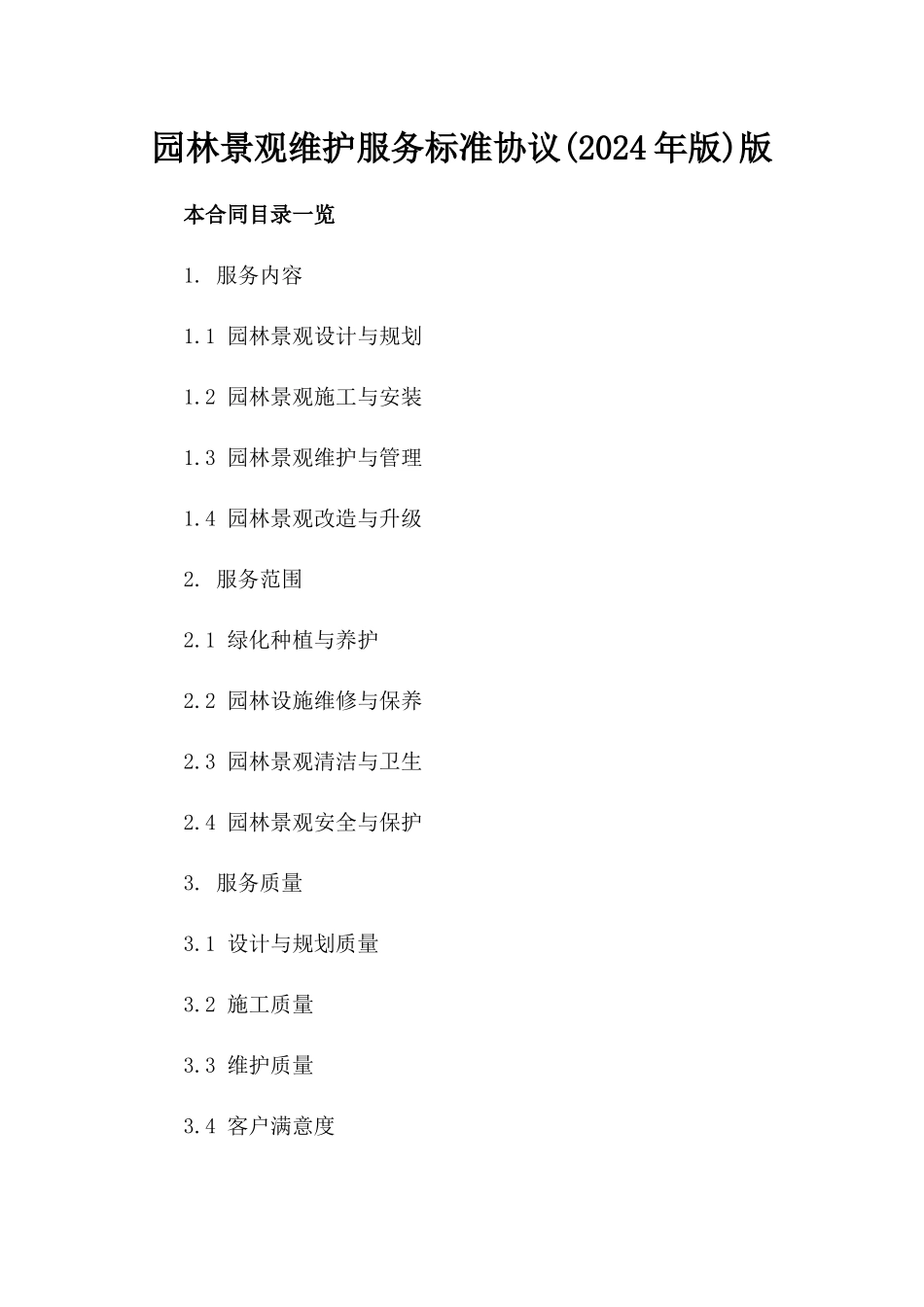 园林景观维护服务标准协议(2024年版)版_第2页
