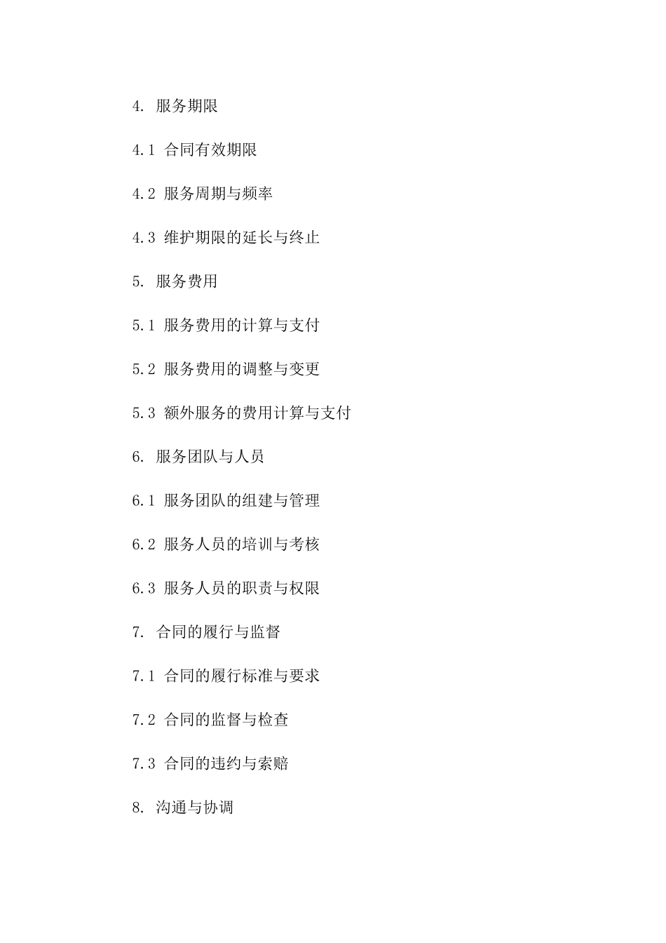 园林景观维护服务标准协议(2024年版)版_第3页