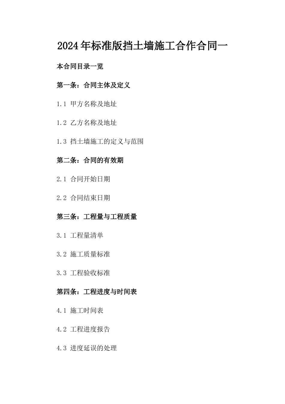 2024年标准版挡土墙施工合作合同一_第2页