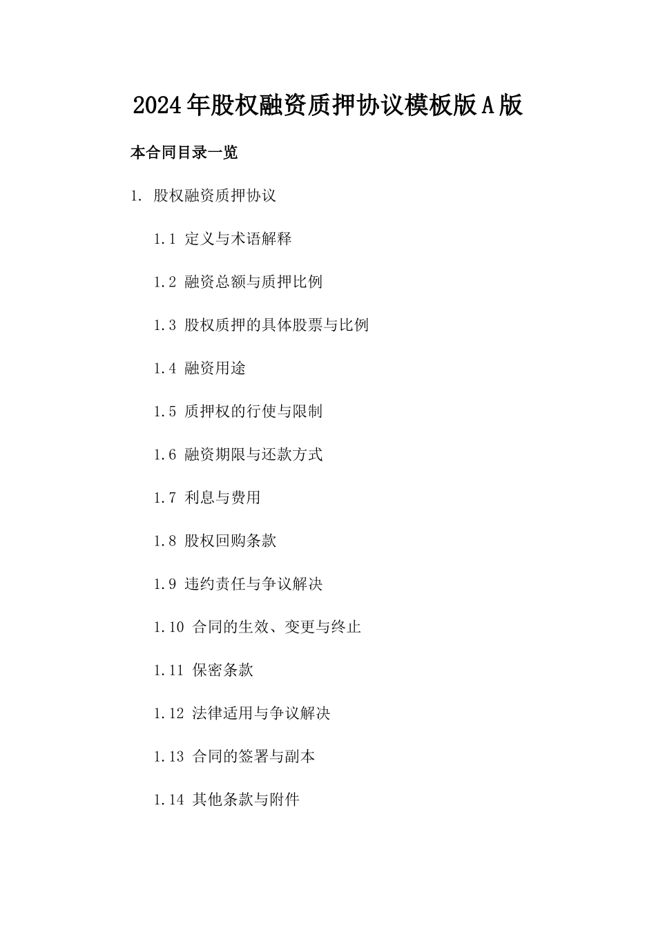 2024年股权融资质押协议模板版A版_第2页