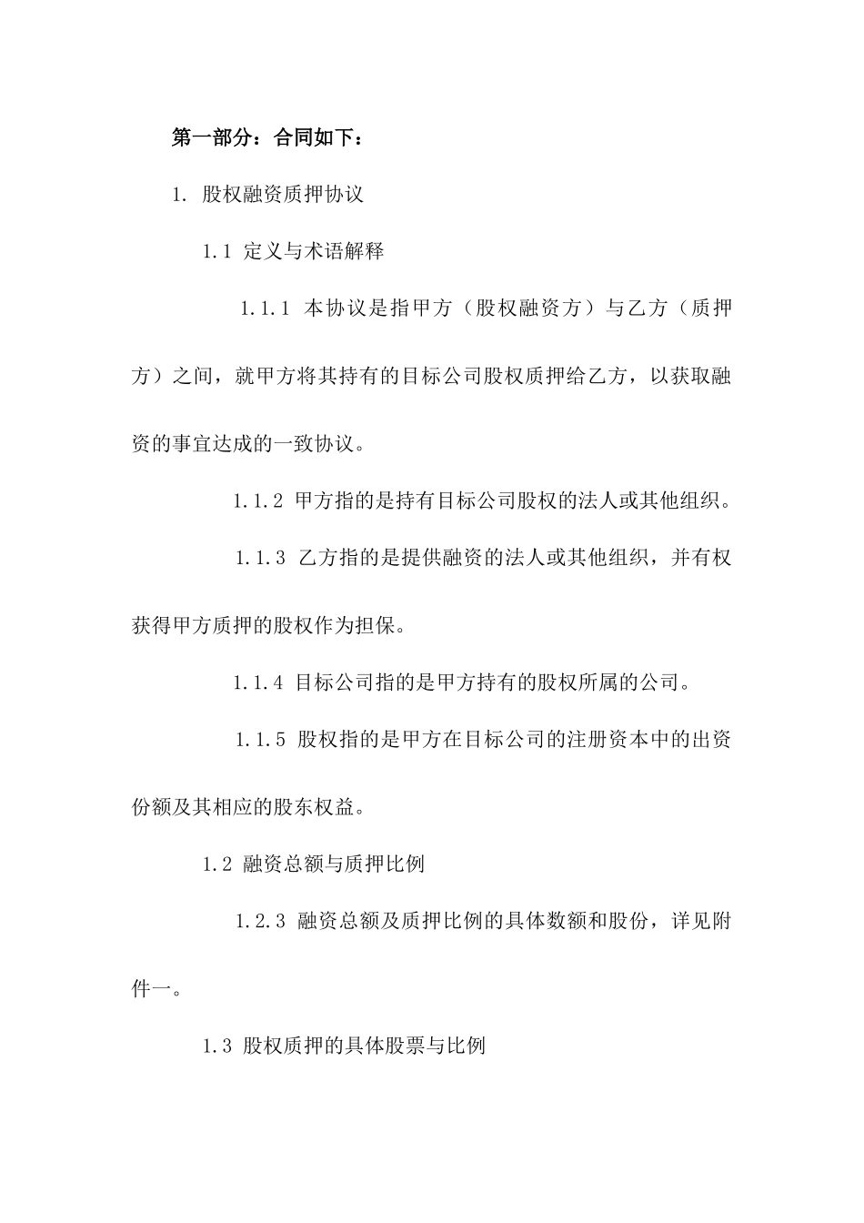 2024年股权融资质押协议模板版A版_第3页