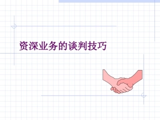 资深业务人员的谈判技巧