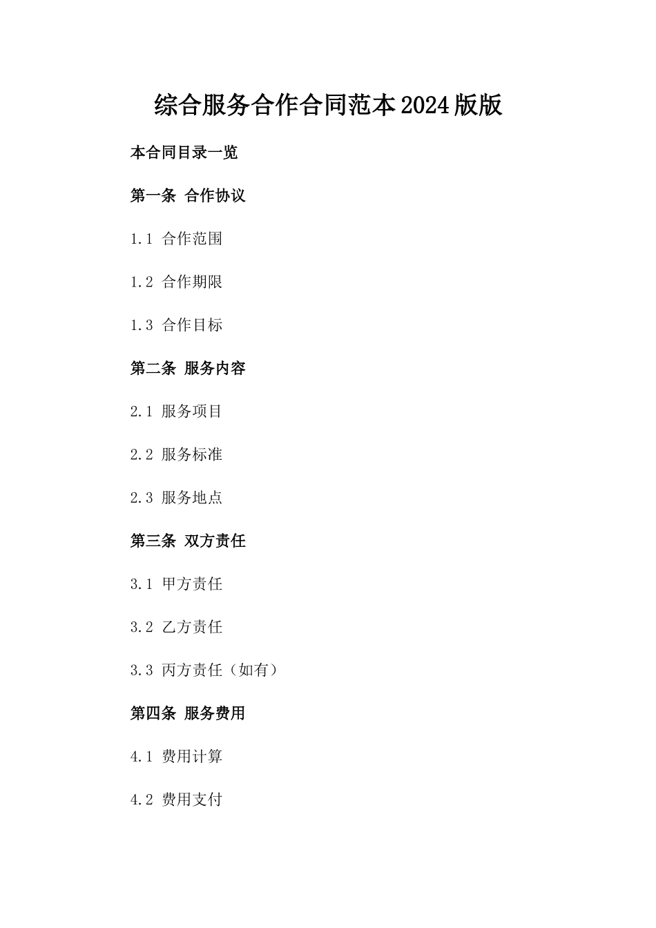 综合服务合作合同范本2024版版_第2页