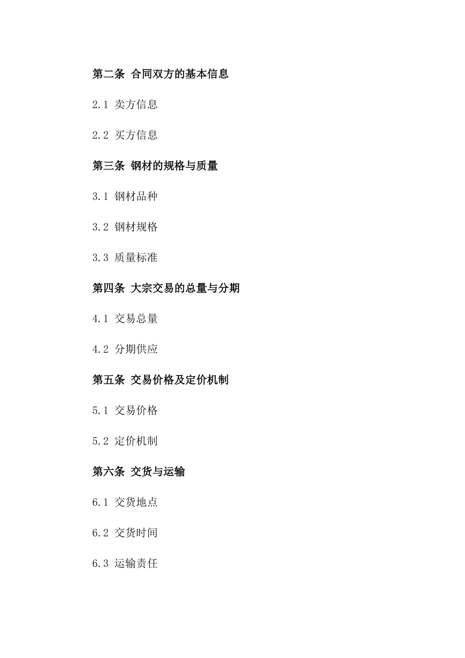 钢材大宗交易协议样本（2024年度）一_第3页