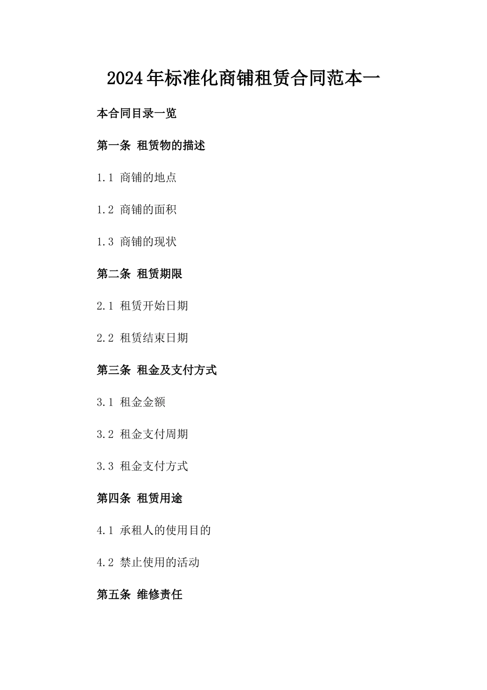 2024年标准化商铺租赁合同范本一_第2页