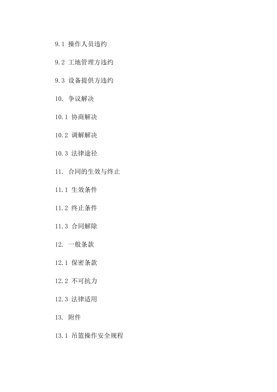建筑工地吊篮操作安全公约（2024）_第3页