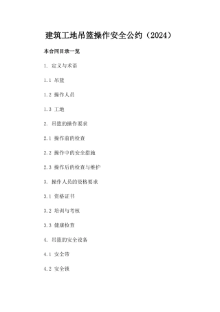 建筑工地吊篮操作安全公约（2024）