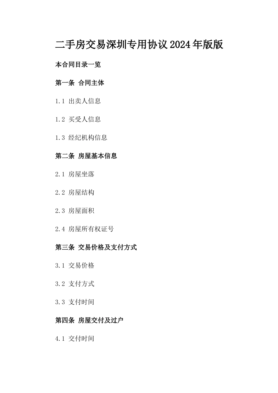 二手房交易深圳专用协议2024年版版_第2页