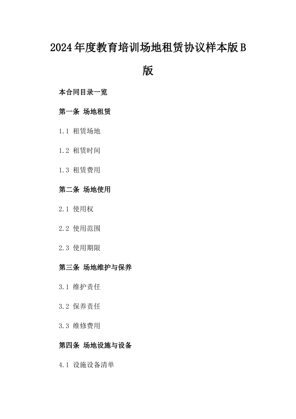 2024年度教育培训场地租赁协议样本版B版_第2页