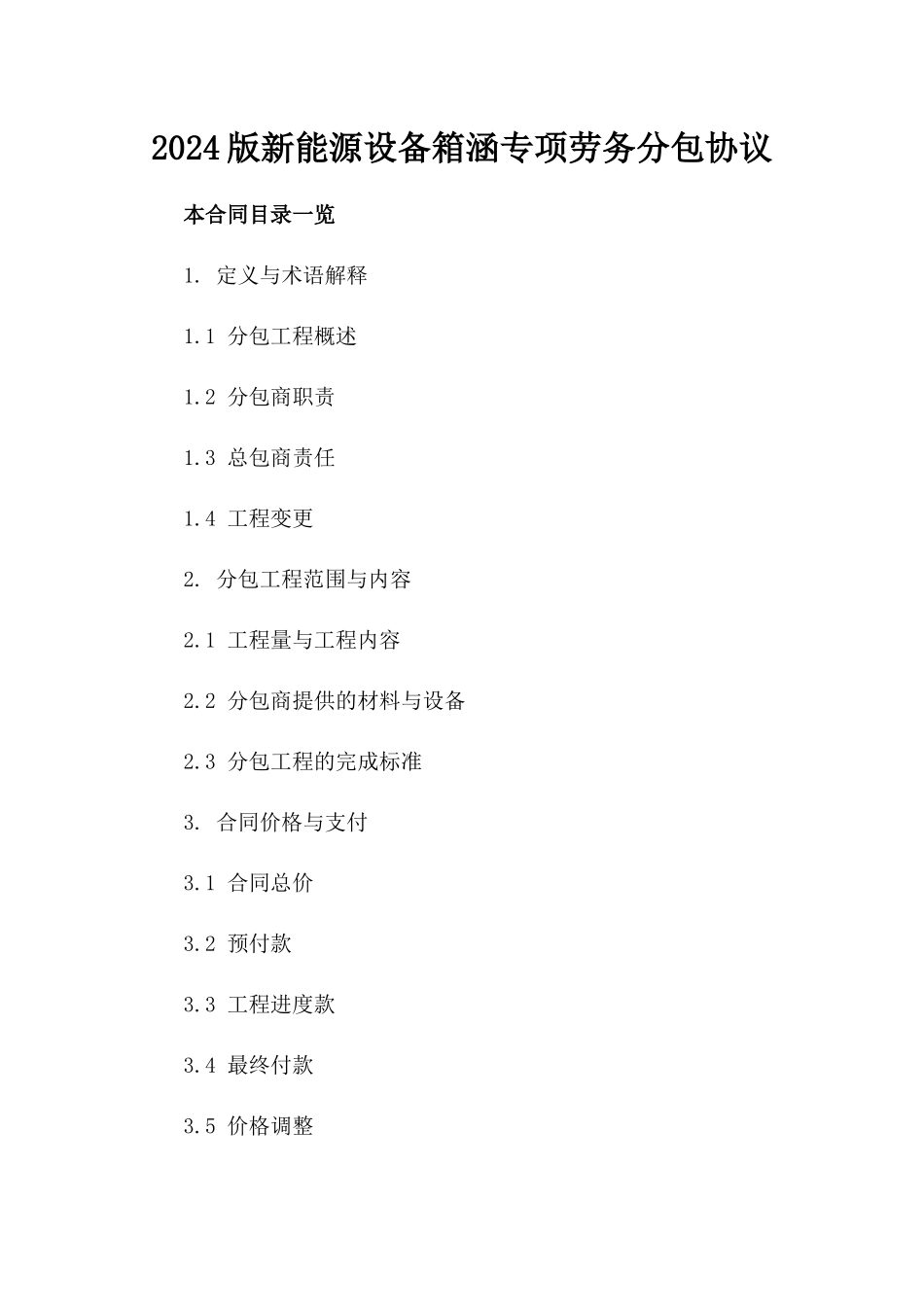 2024版新能源设备箱涵专项劳务分包协议_第2页