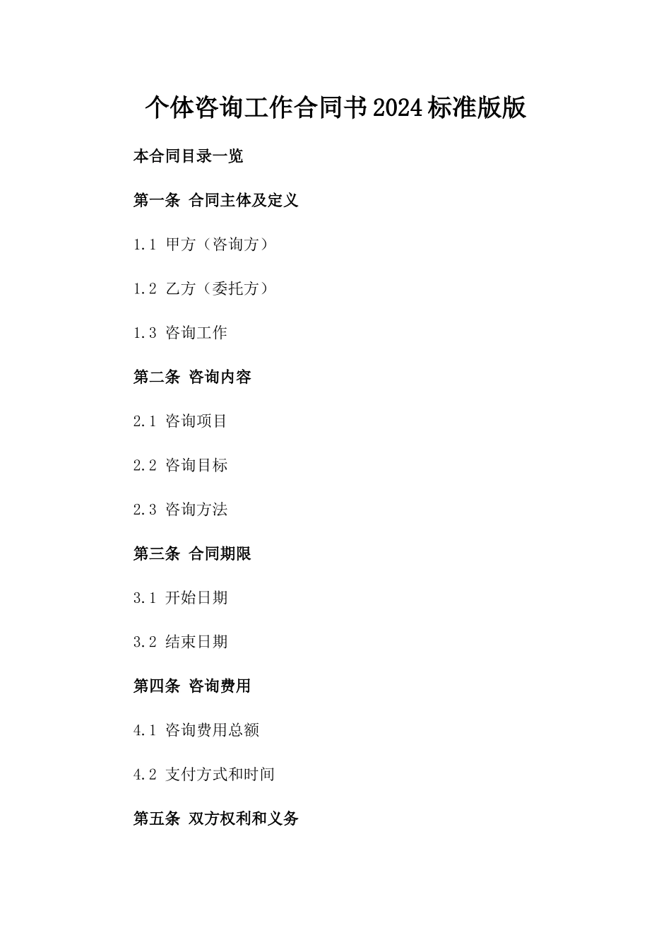 个体咨询工作合同书2024标准版版_第2页