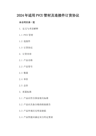 2024年适用PVC-U管材及连接件订货协议