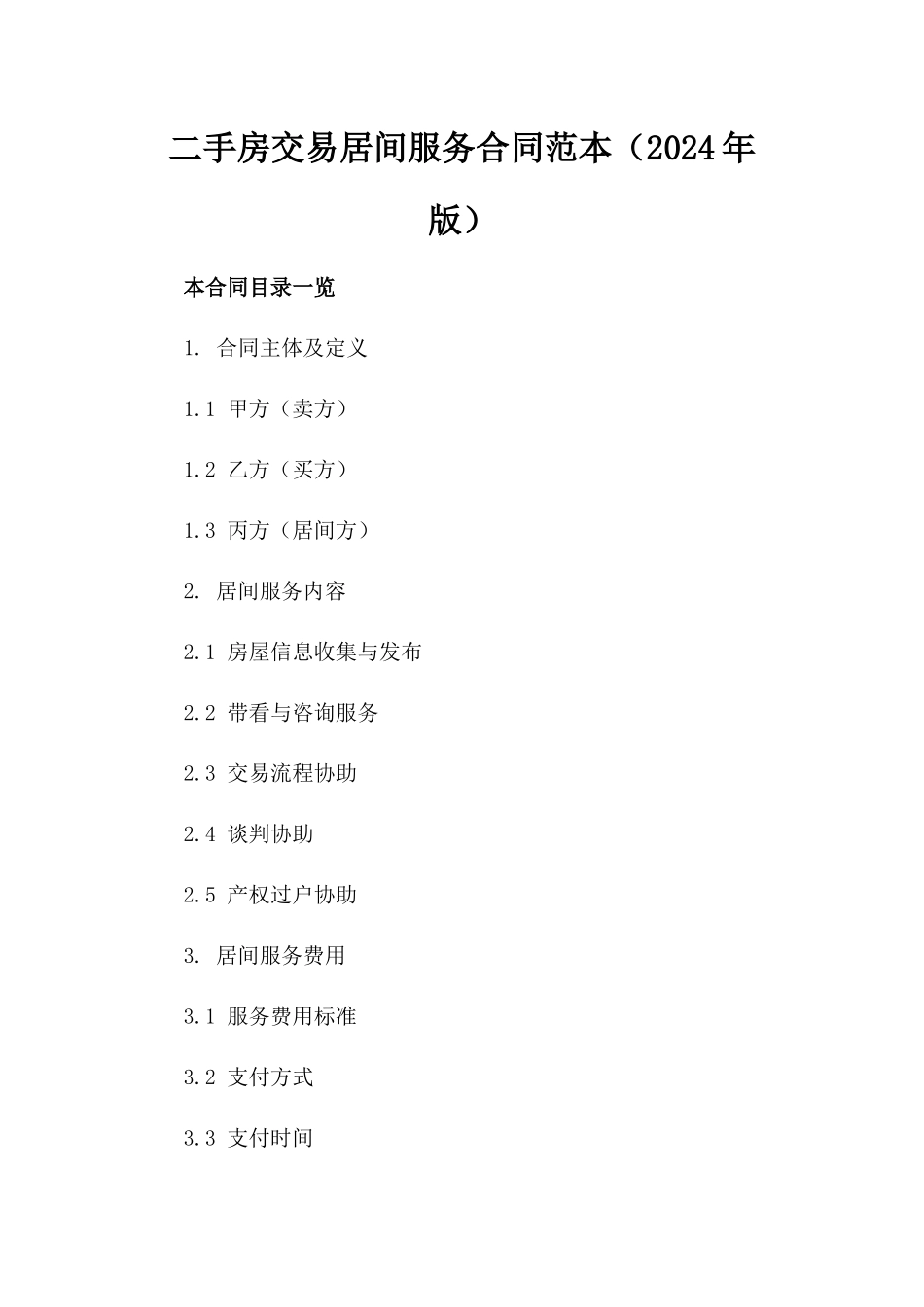 二手房交易居间服务合同范本（2024年版）_第1页