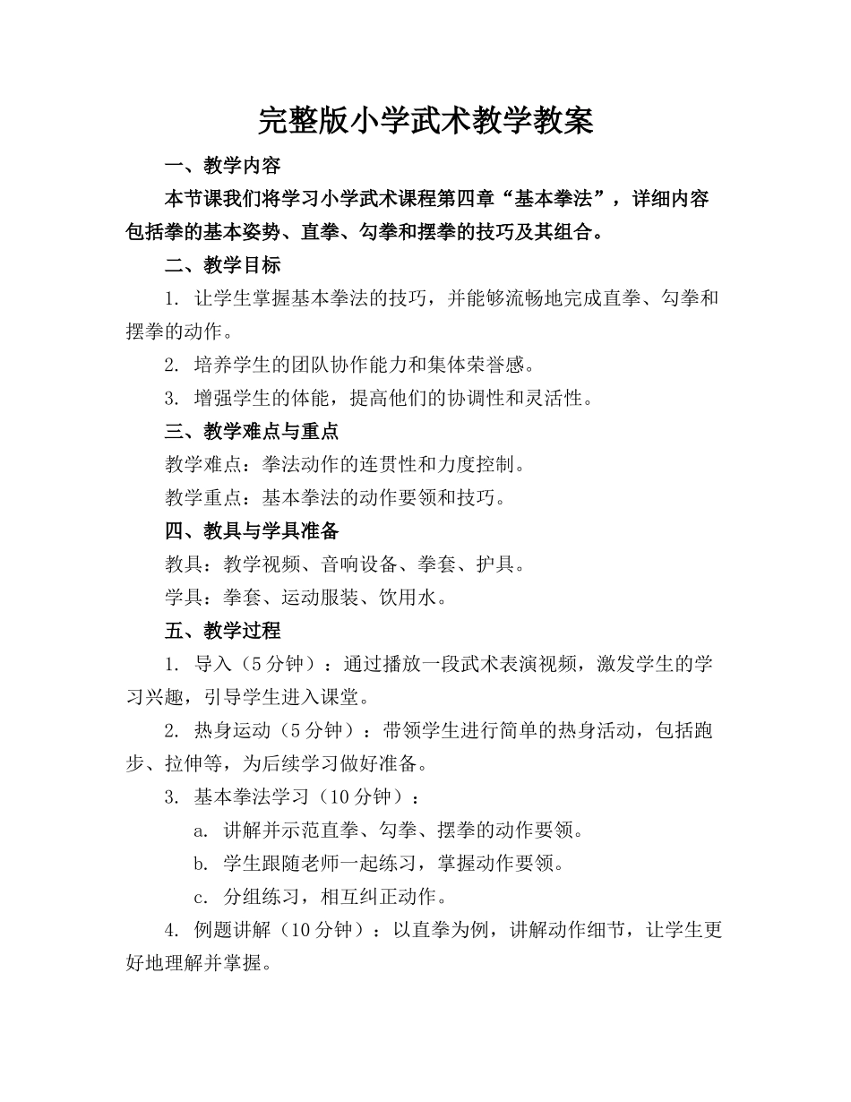 完整版小学武术教学教案_第1页