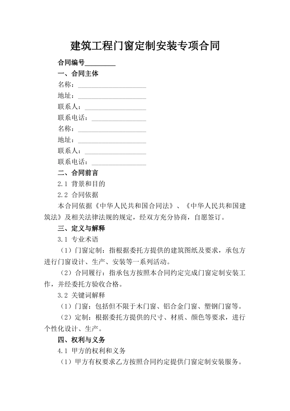 建筑工程门窗定制安装专项合同(1)_第1页