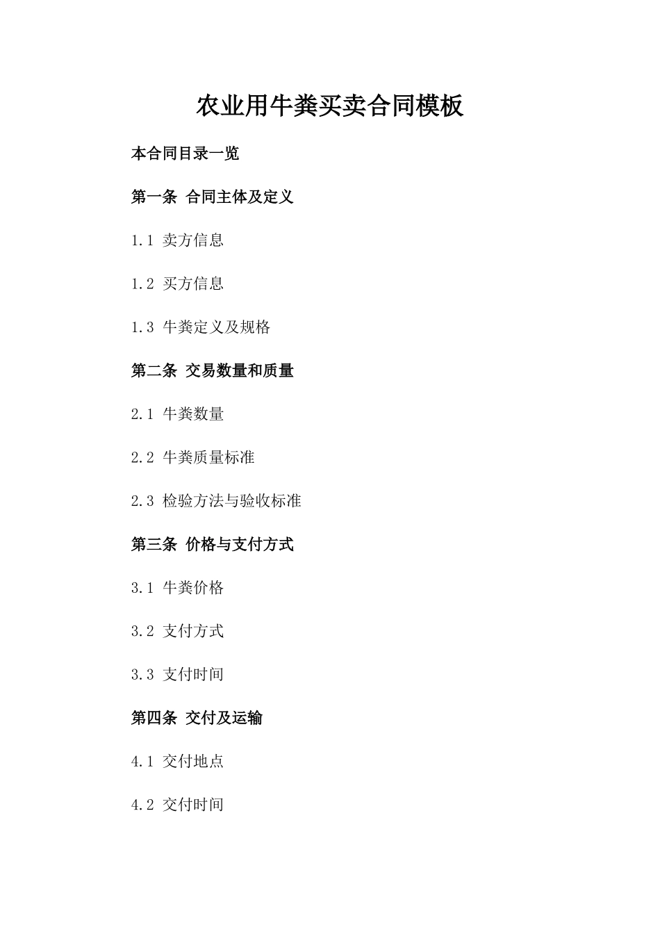 农业用牛粪买卖合同模板_第1页