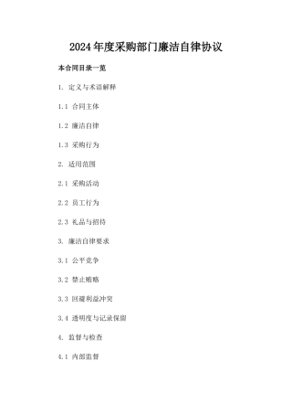 2024年度采购部门廉洁自律协议