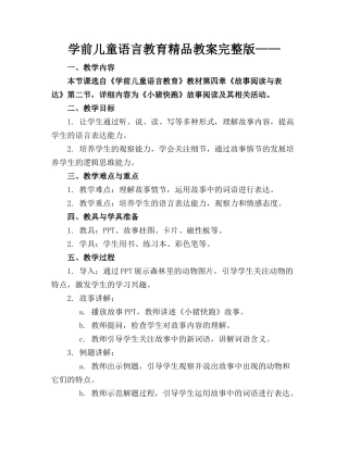 学前儿童语言教育精品教案完整版——