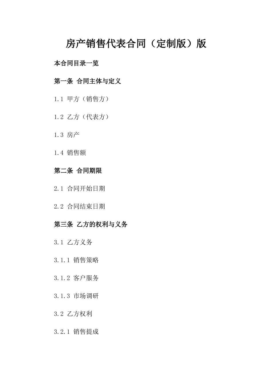 房产销售代表合同（定制版）版_第2页