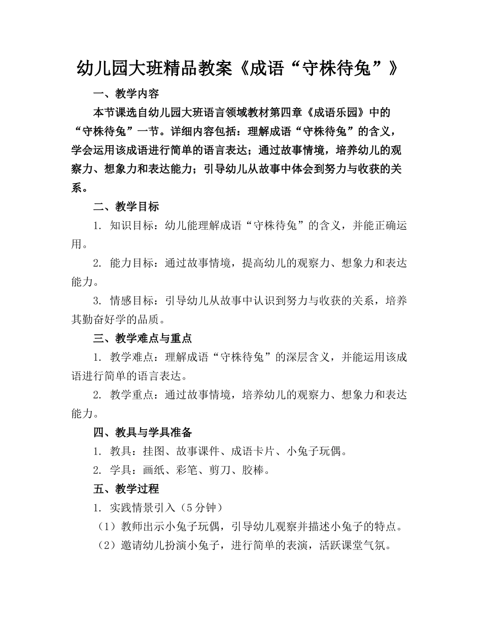 幼儿园大班精品教案《成语“守株待兔”》_第1页