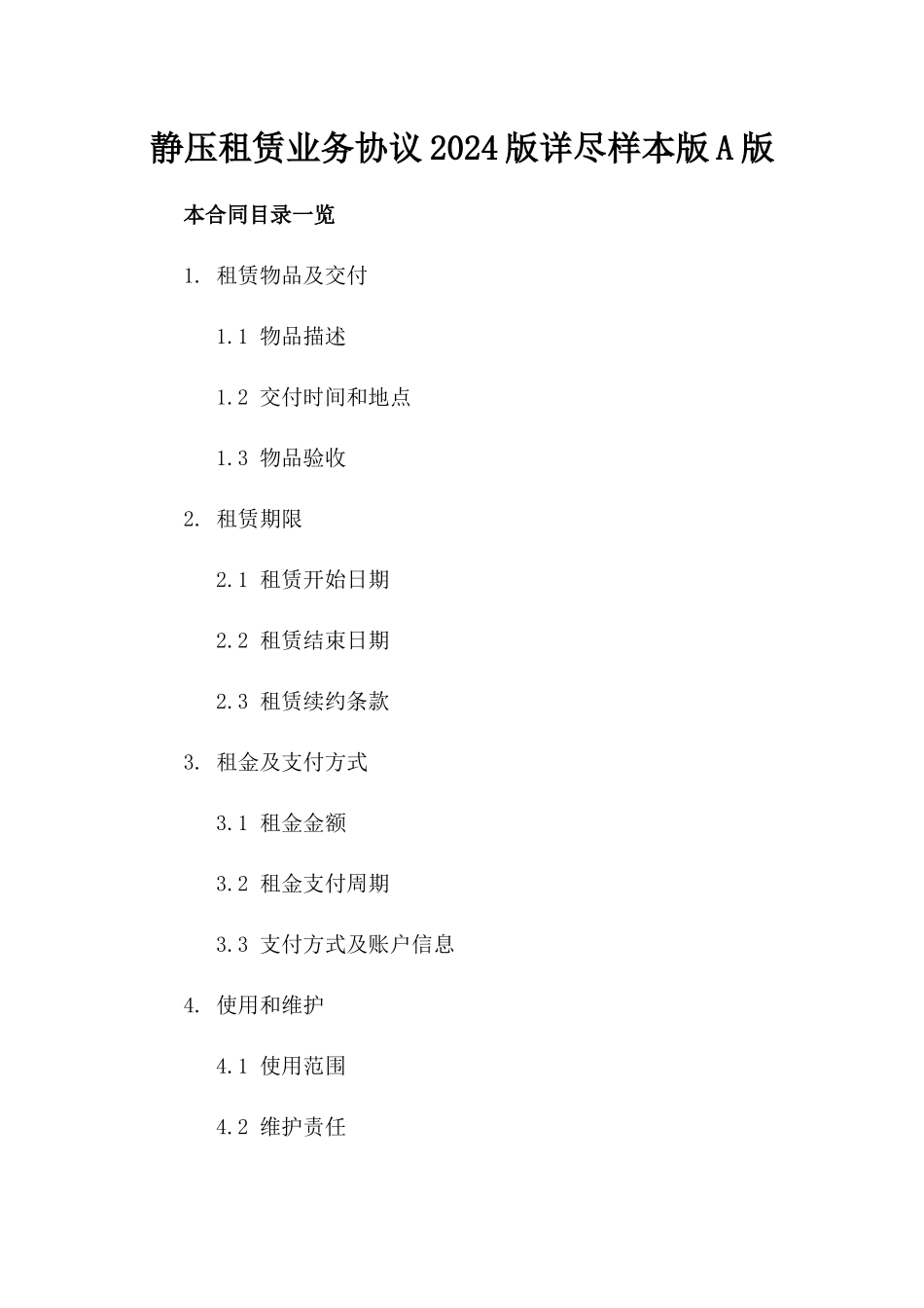 静压租赁业务协议2024版详尽样本版A版_第2页