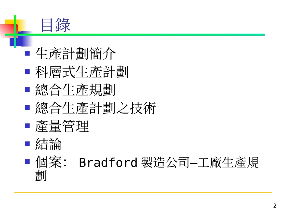 总合年度生产计划书_第2页