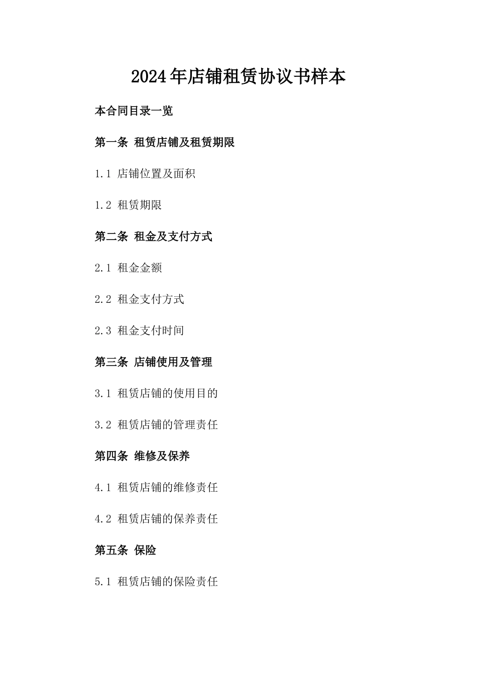 2024年店铺租赁协议书样本_第1页