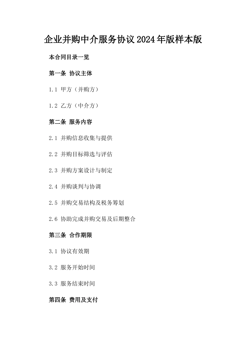 企业并购中介服务协议2024年版样本版_第2页