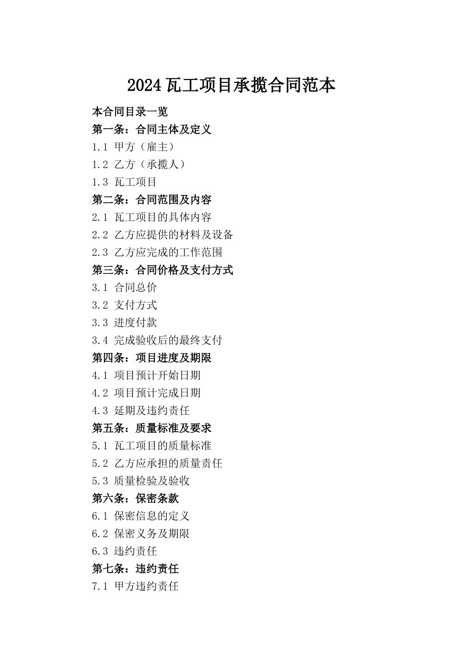 2024瓦工项目承揽合同范本_第2页