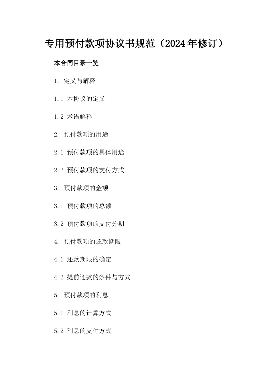 专用预付款项协议书规范（2024年修订）_第1页