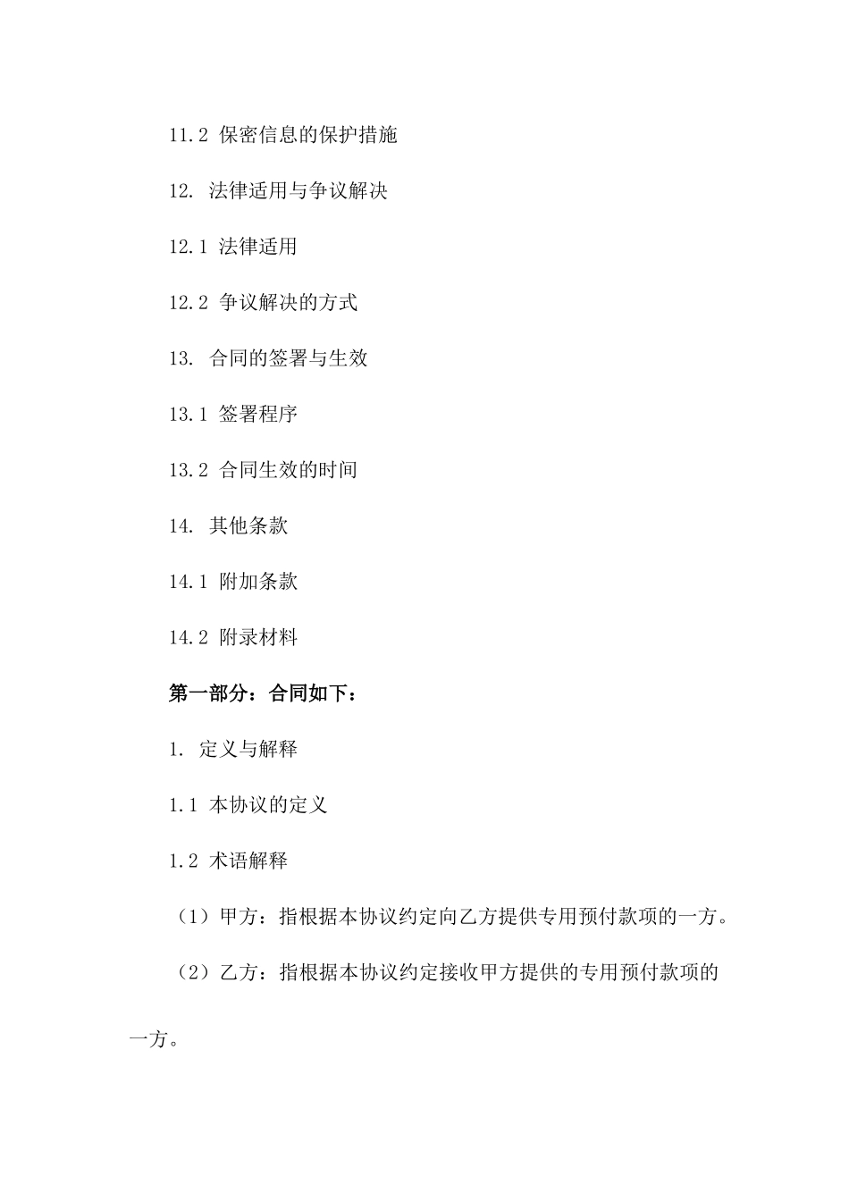 专用预付款项协议书规范（2024年修订）_第3页