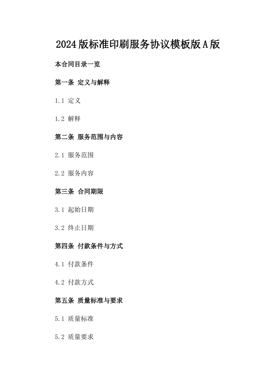 2024版标准印刷服务协议模板版A版_第2页