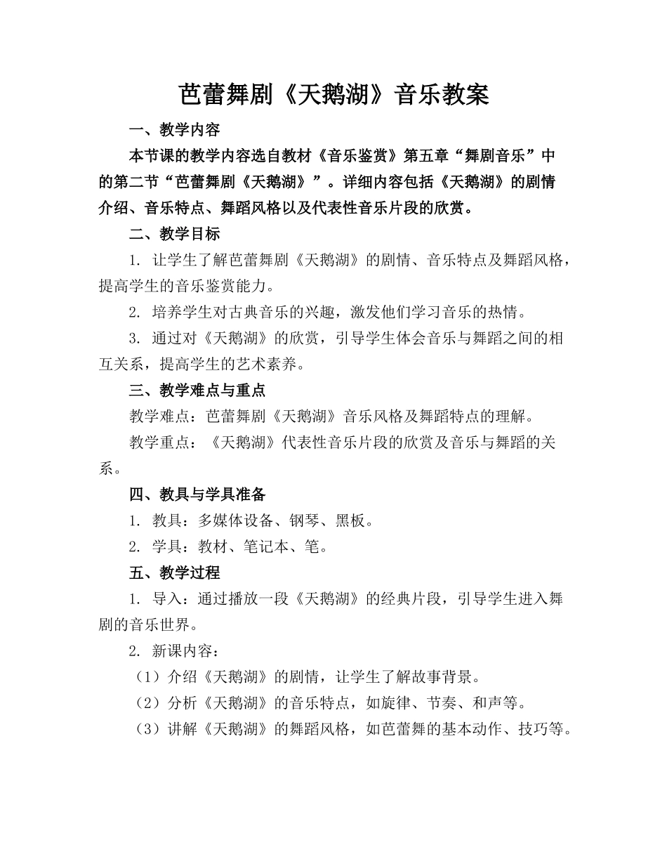 芭蕾舞剧《天鹅湖》音乐教案_第1页