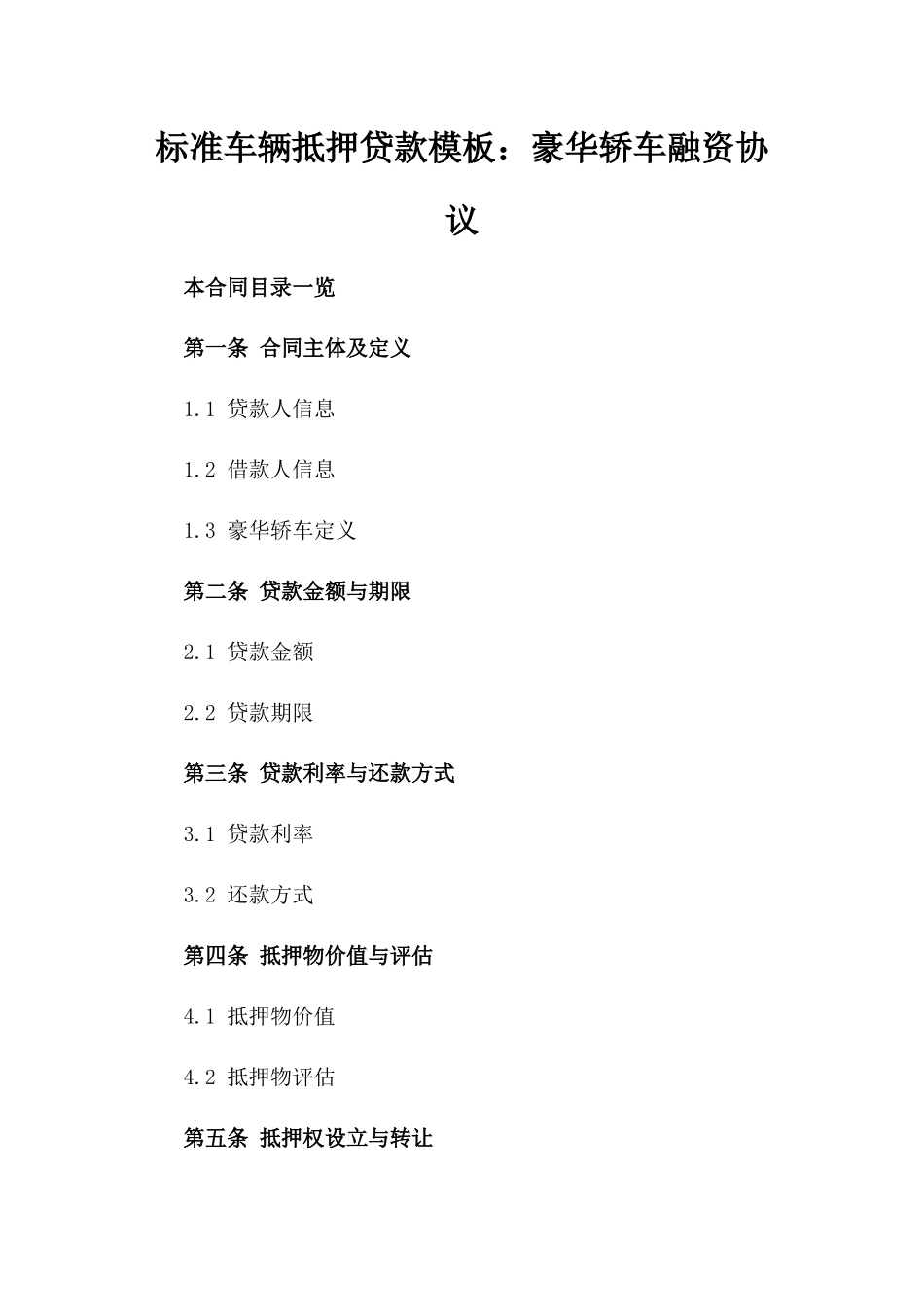 标准车辆抵押贷款模板：豪华轿车融资协议_第2页