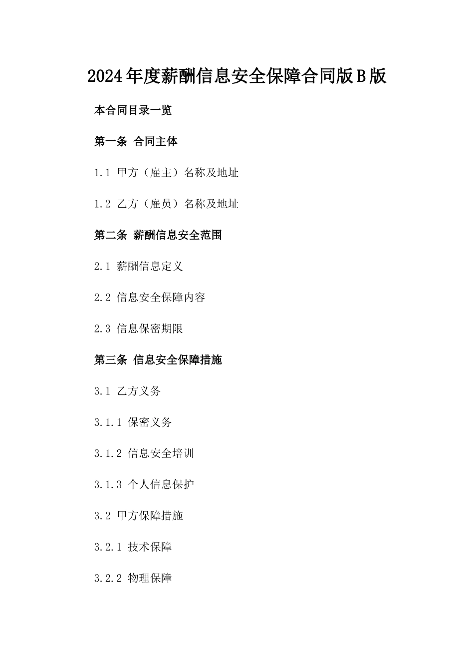 2024年度薪酬信息安全保障合同版B版_第2页
