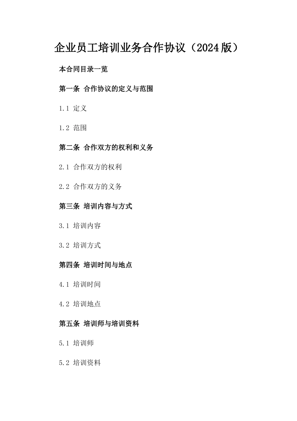 企业员工培训业务合作协议（2024版）_第1页