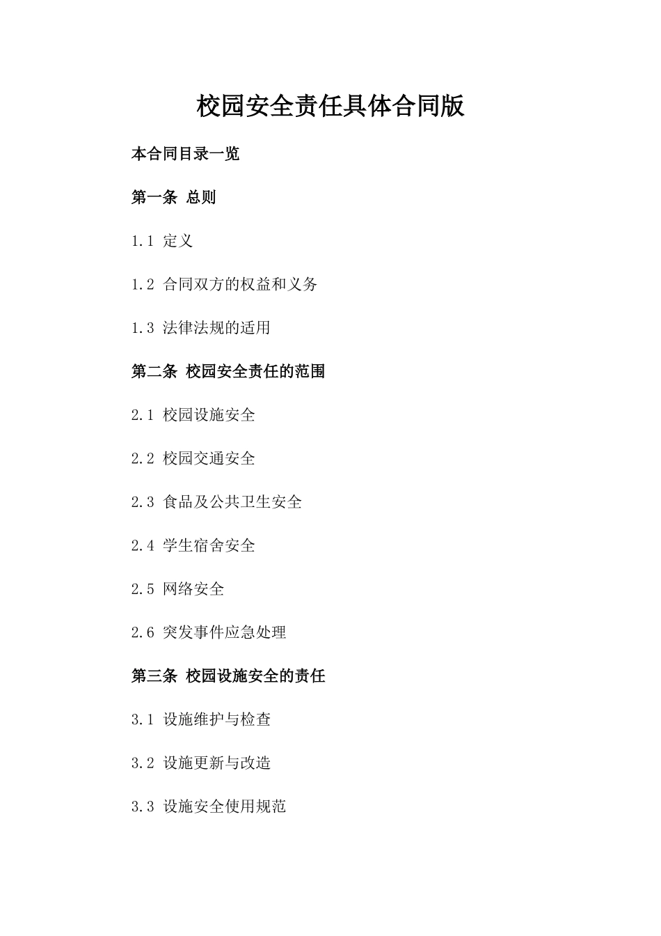校园安全责任具体合同版_第2页