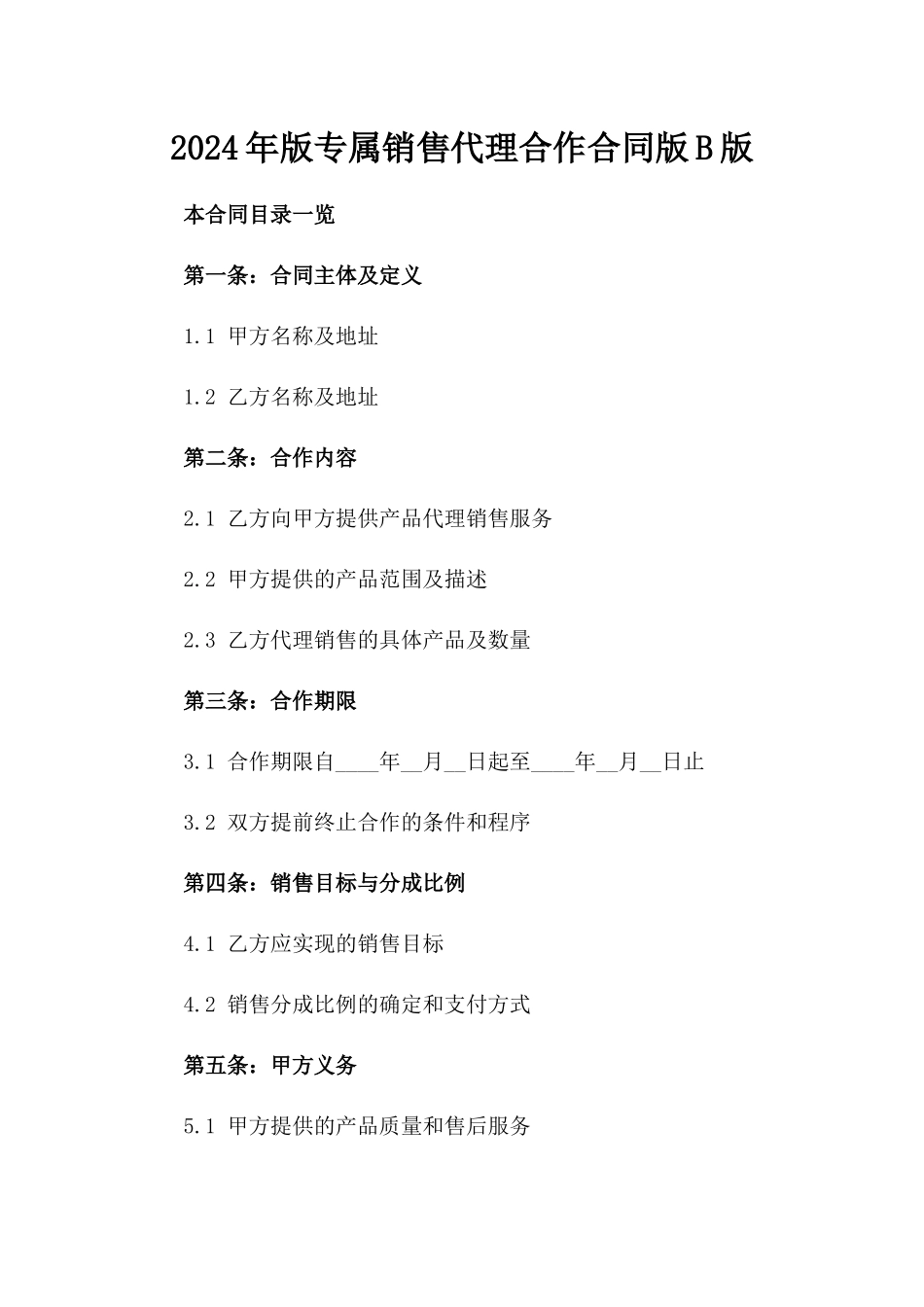 2024年版专属销售代理合作合同版B版_第2页