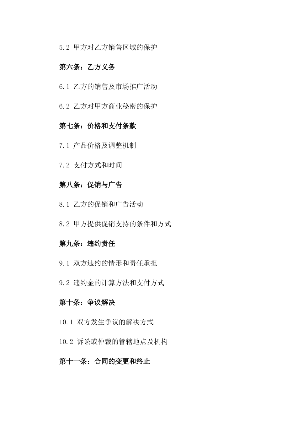 2024年版专属销售代理合作合同版B版_第3页
