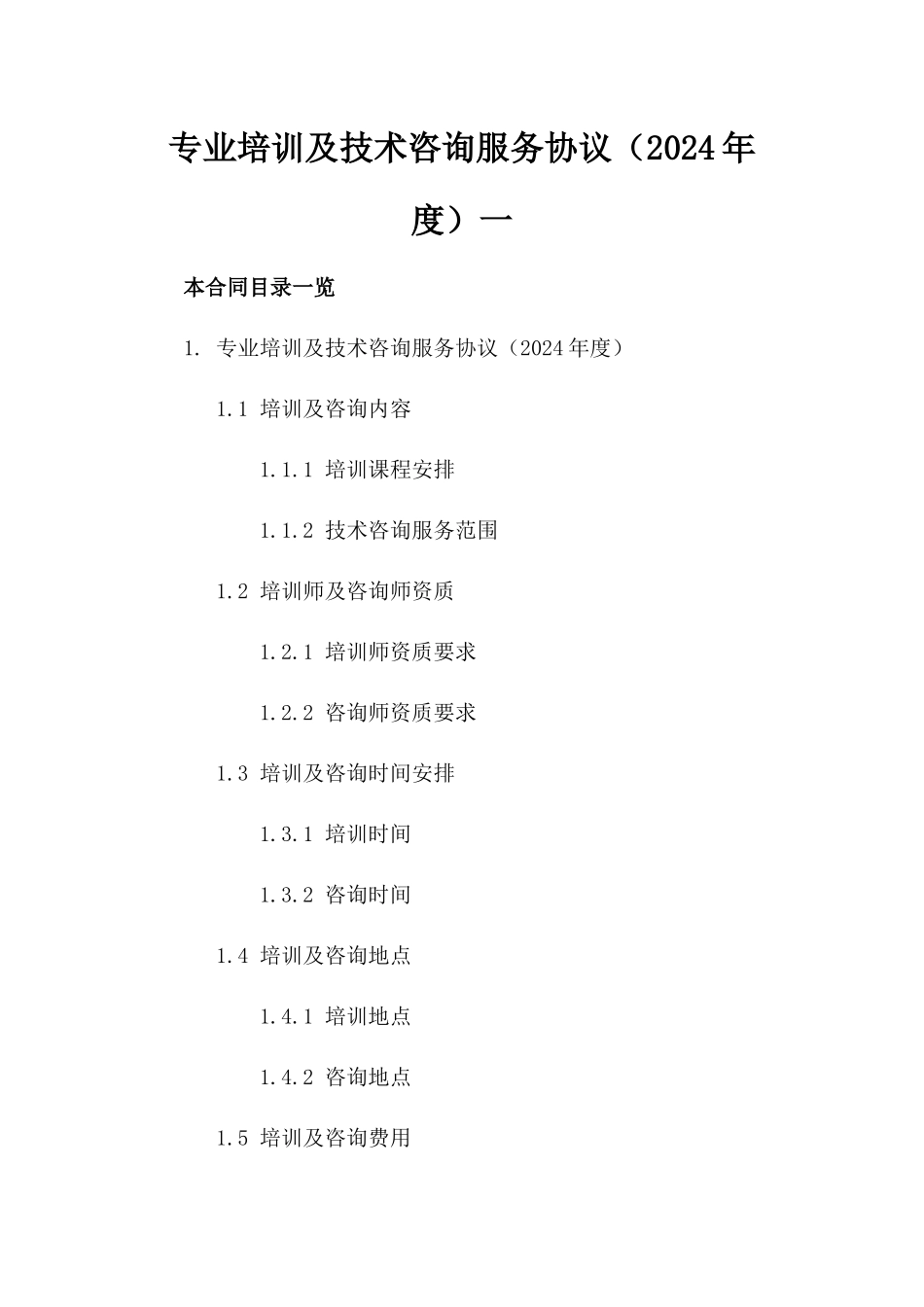专业培训及技术咨询服务协议（2024年度）一_第2页