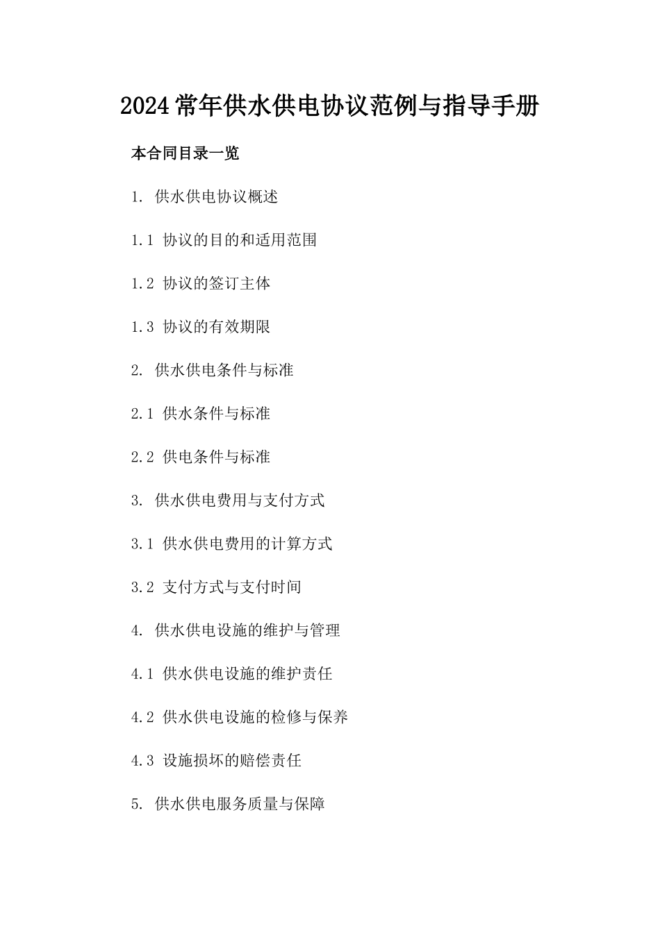 2024常年供水供电协议范例与指导手册_第2页