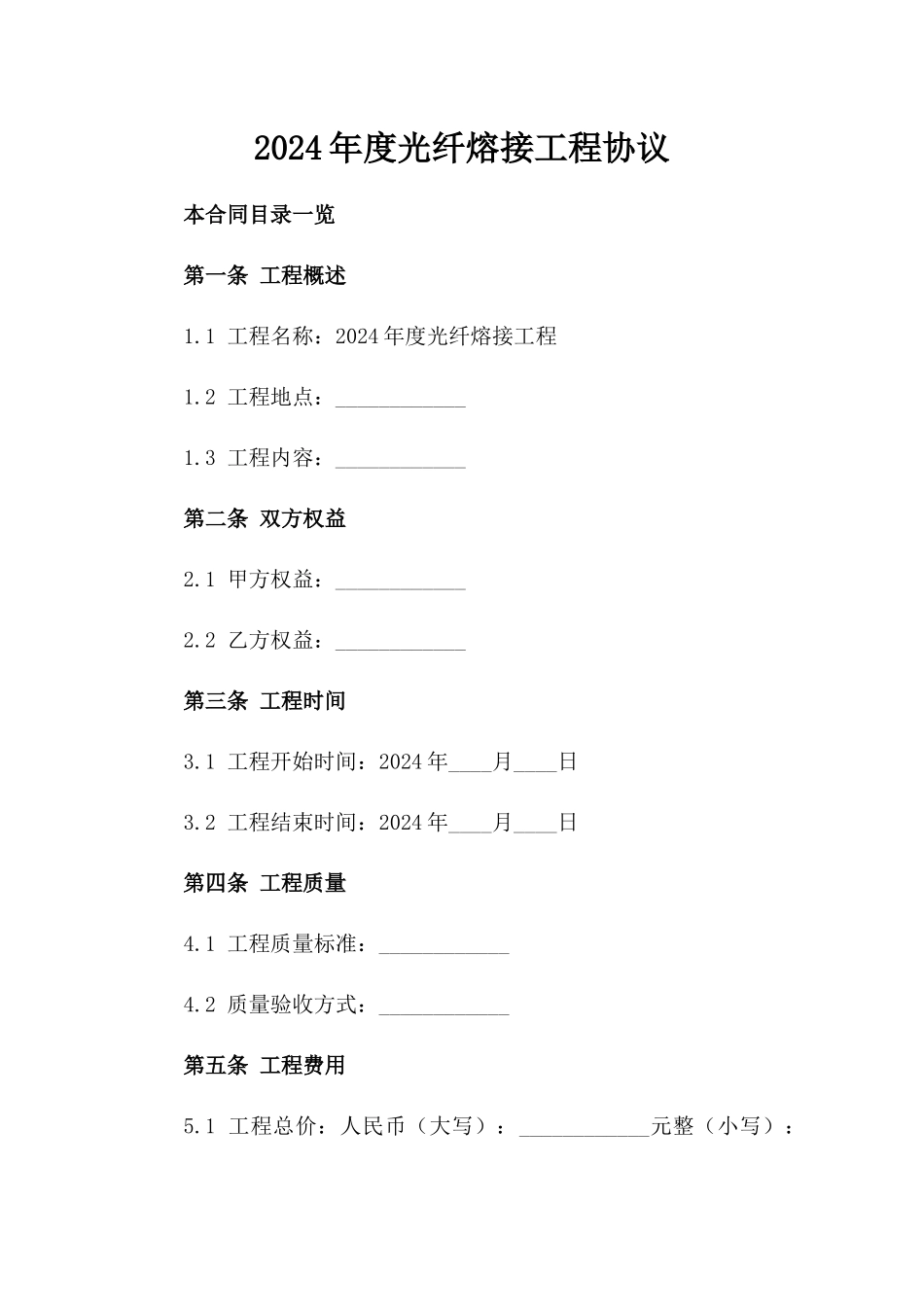 2024年度光纤熔接工程协议_第1页
