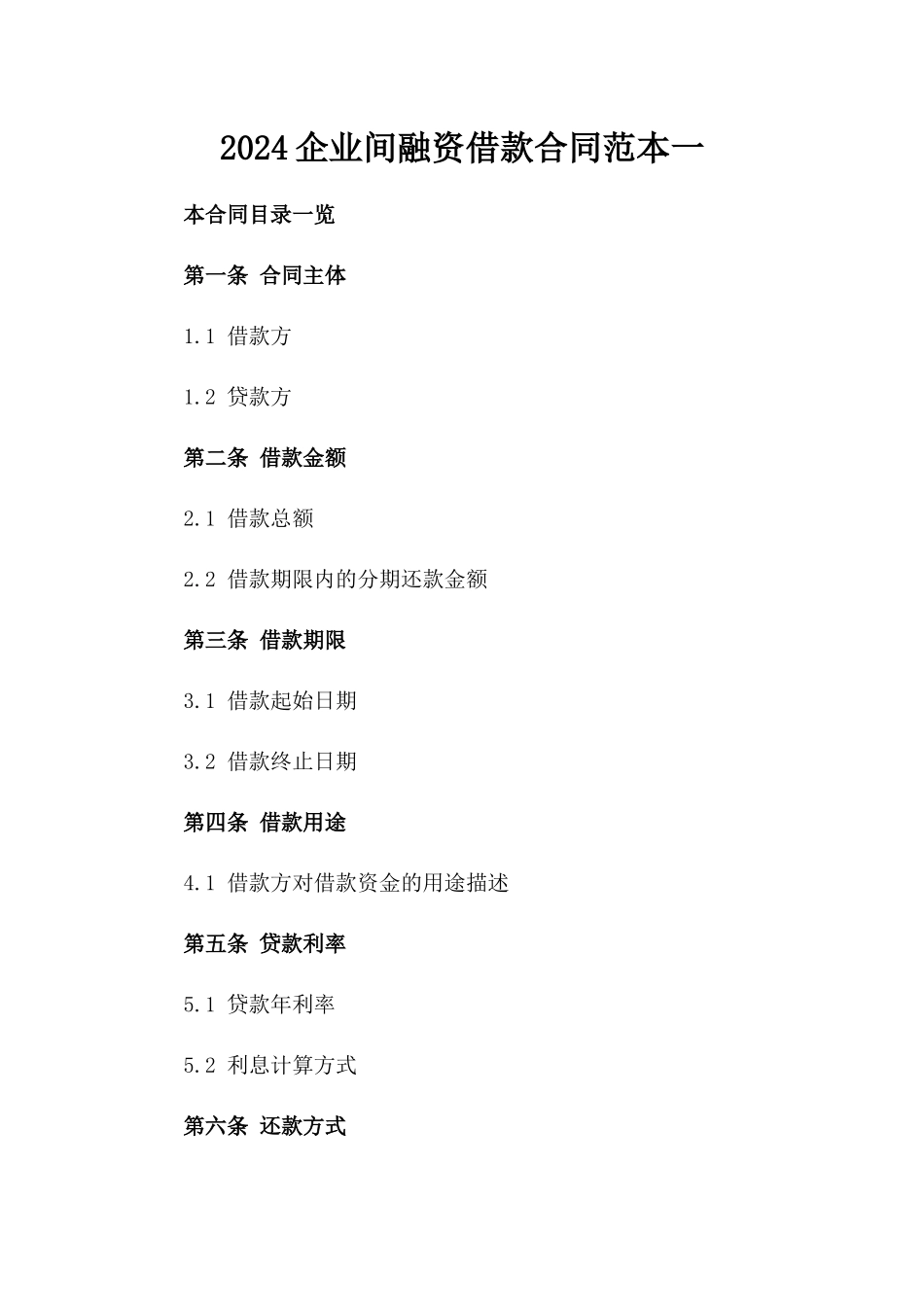 2024企业间融资借款合同范本一_第2页