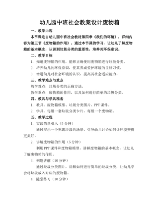 幼儿园中班社会教案设计废物箱
