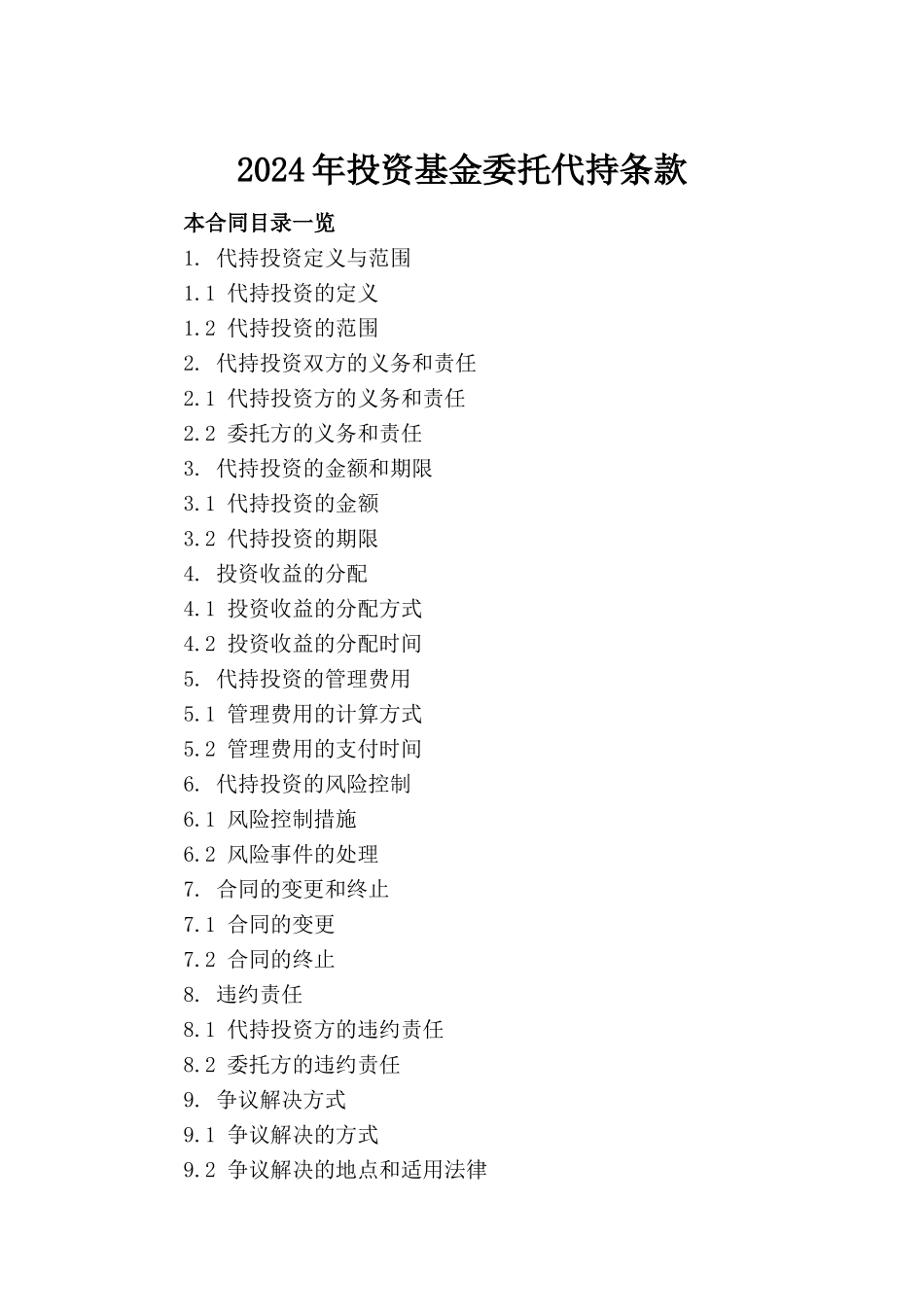 2024年投资基金委托代持条款_第2页