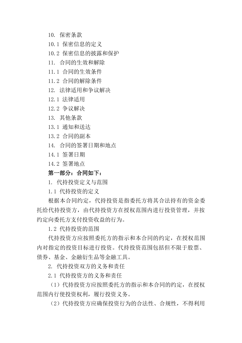 2024年投资基金委托代持条款_第3页