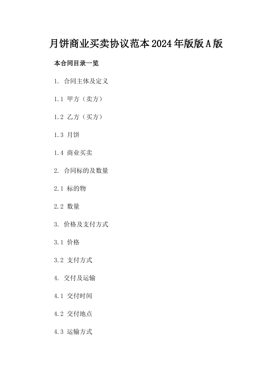 月饼商业买卖协议范本2024年版版A版_第2页