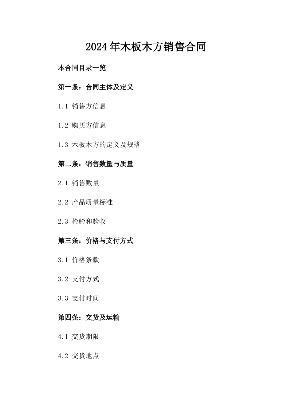 2024年木板木方销售合同_第1页