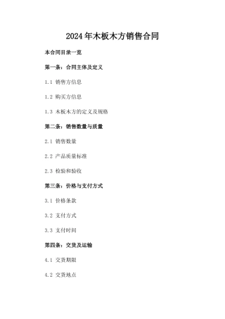2024年木板木方销售合同