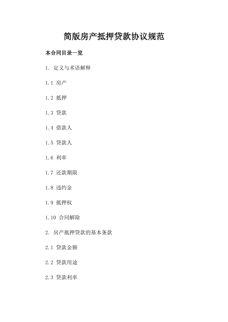 简版房产抵押贷款协议规范_第1页